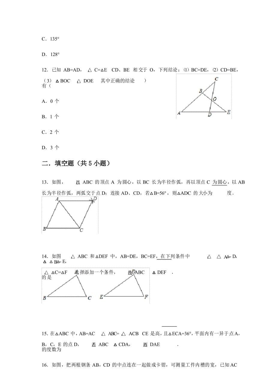 人教版八年级上册第十二章全等三角形 12.2 三角形全等的判定 同步练习_第5页