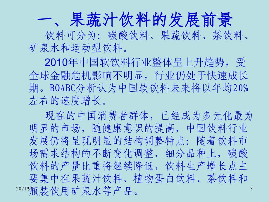 果蔬汁饮料私有_第3页