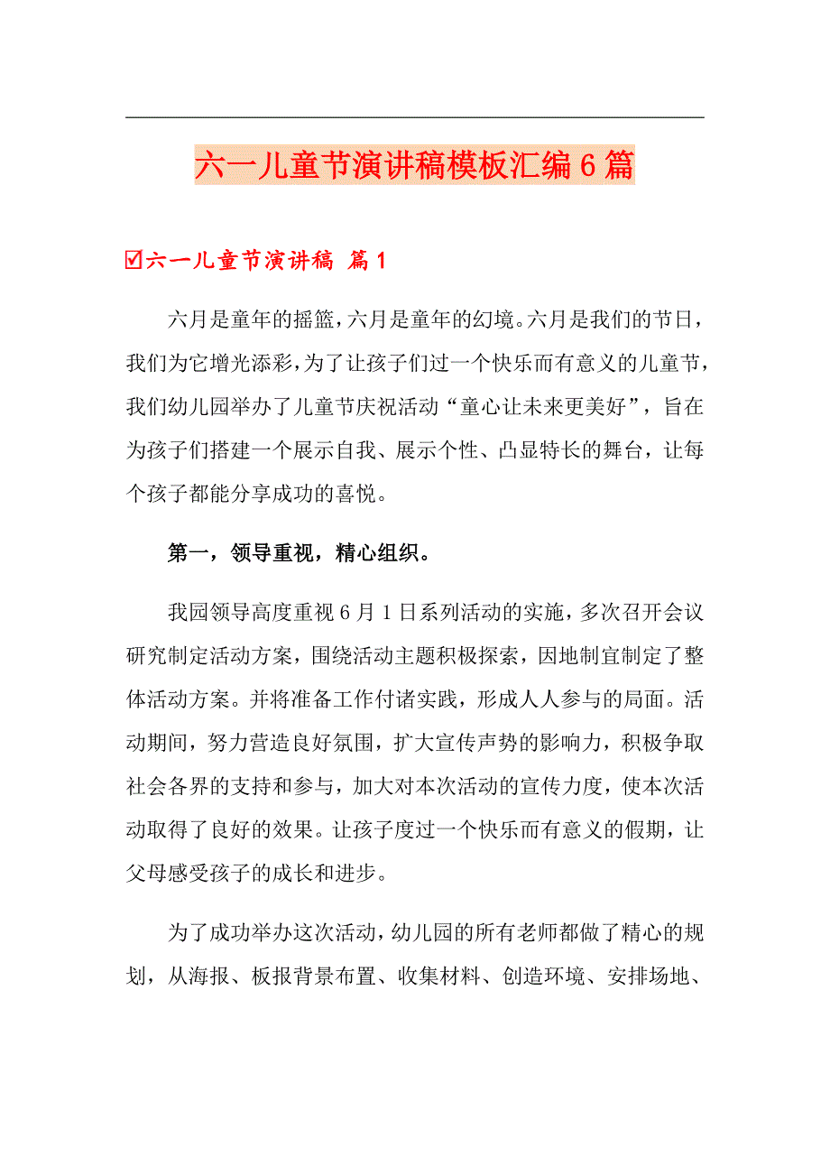 （精选汇编）六一儿童节演讲稿模板汇编6篇_第1页