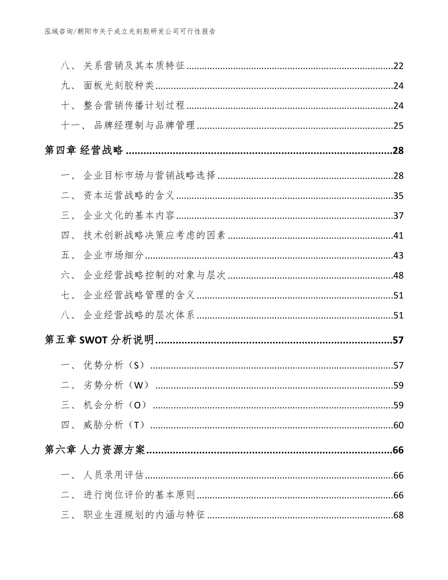 朝阳市关于成立光刻胶研发公司可行性报告（模板）_第3页