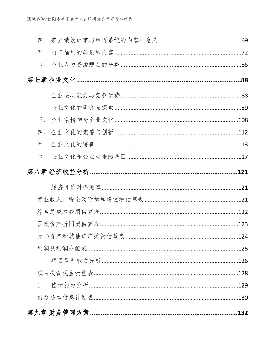 朝阳市关于成立光刻胶研发公司可行性报告（模板）_第4页