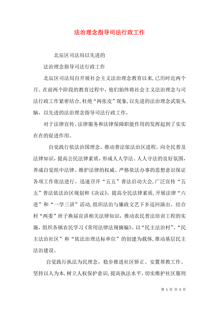 法治理念指导司法行政工作_第1页