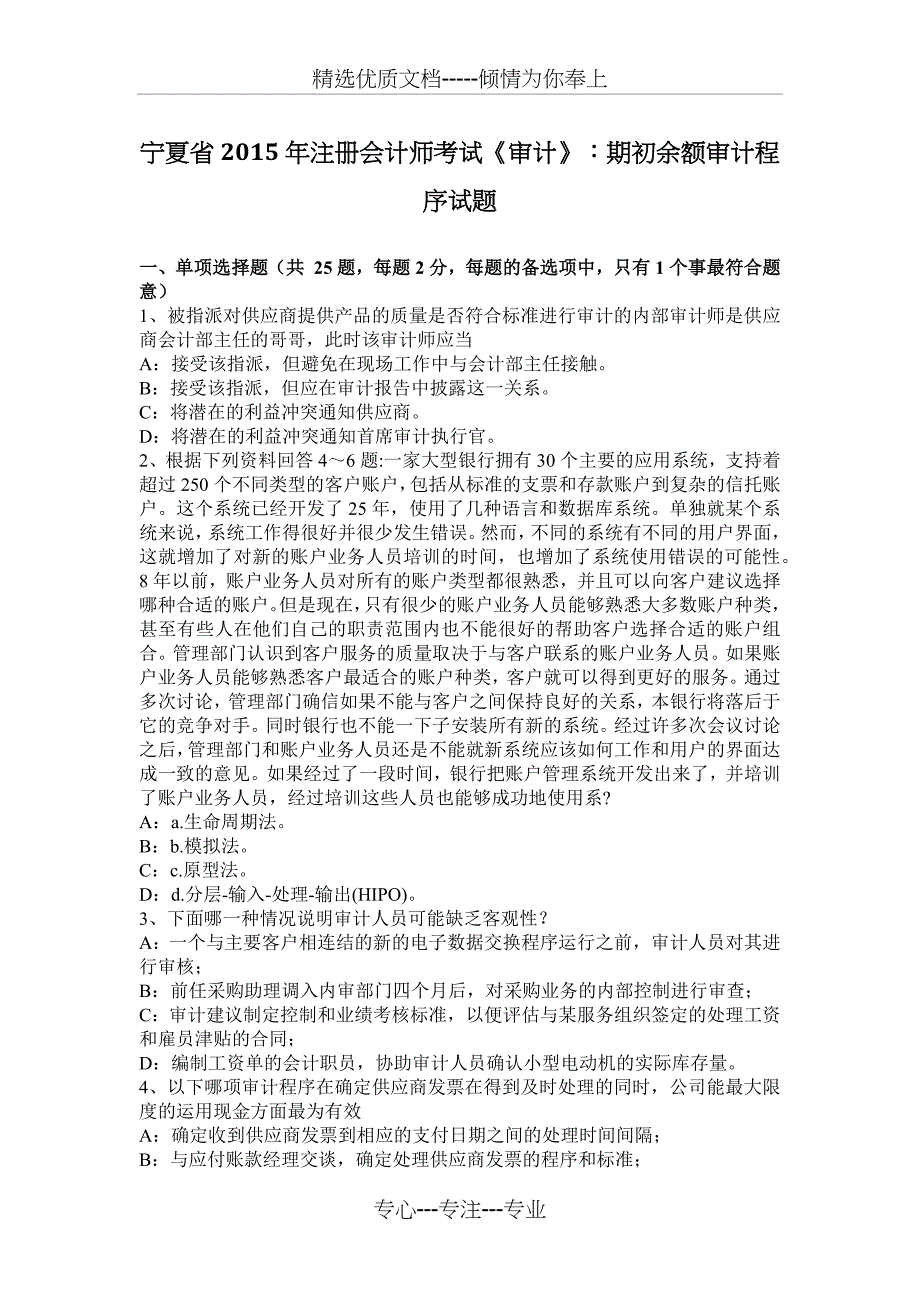 宁夏省2015年注册会计师考试《审计》：期初余额审计程序试题_第1页