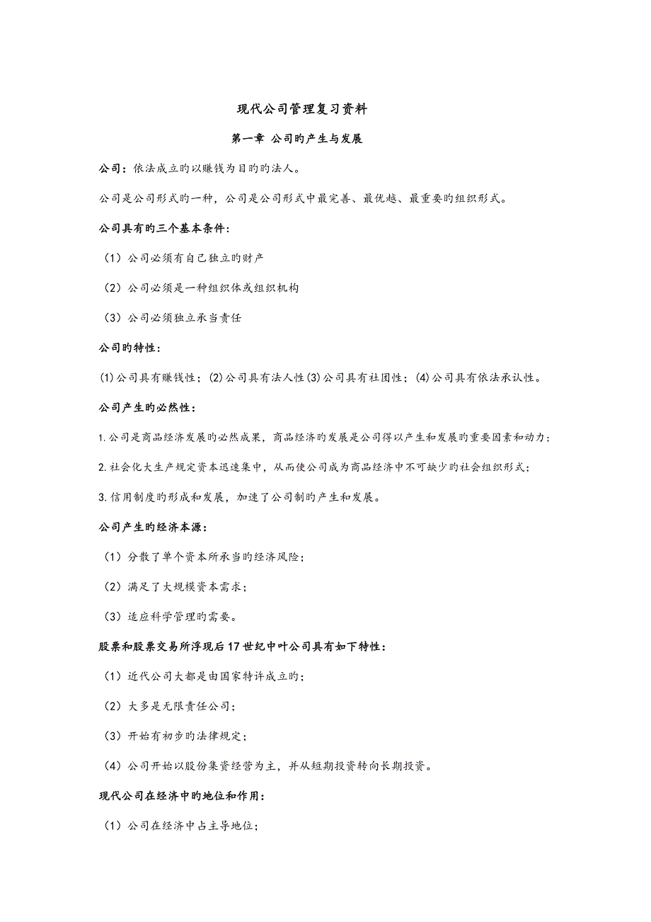 2022现代公司管理自考复习资料_第1页