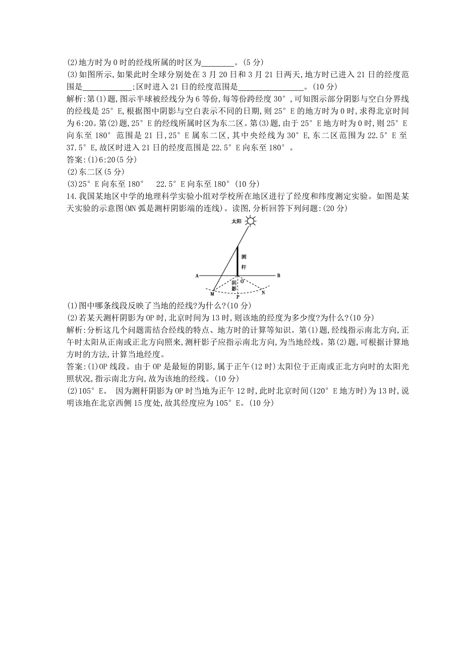 高中地理 第一章 行星地球 第三节 地球自转的地理意义跟踪检测 新人教版必修1_第3页