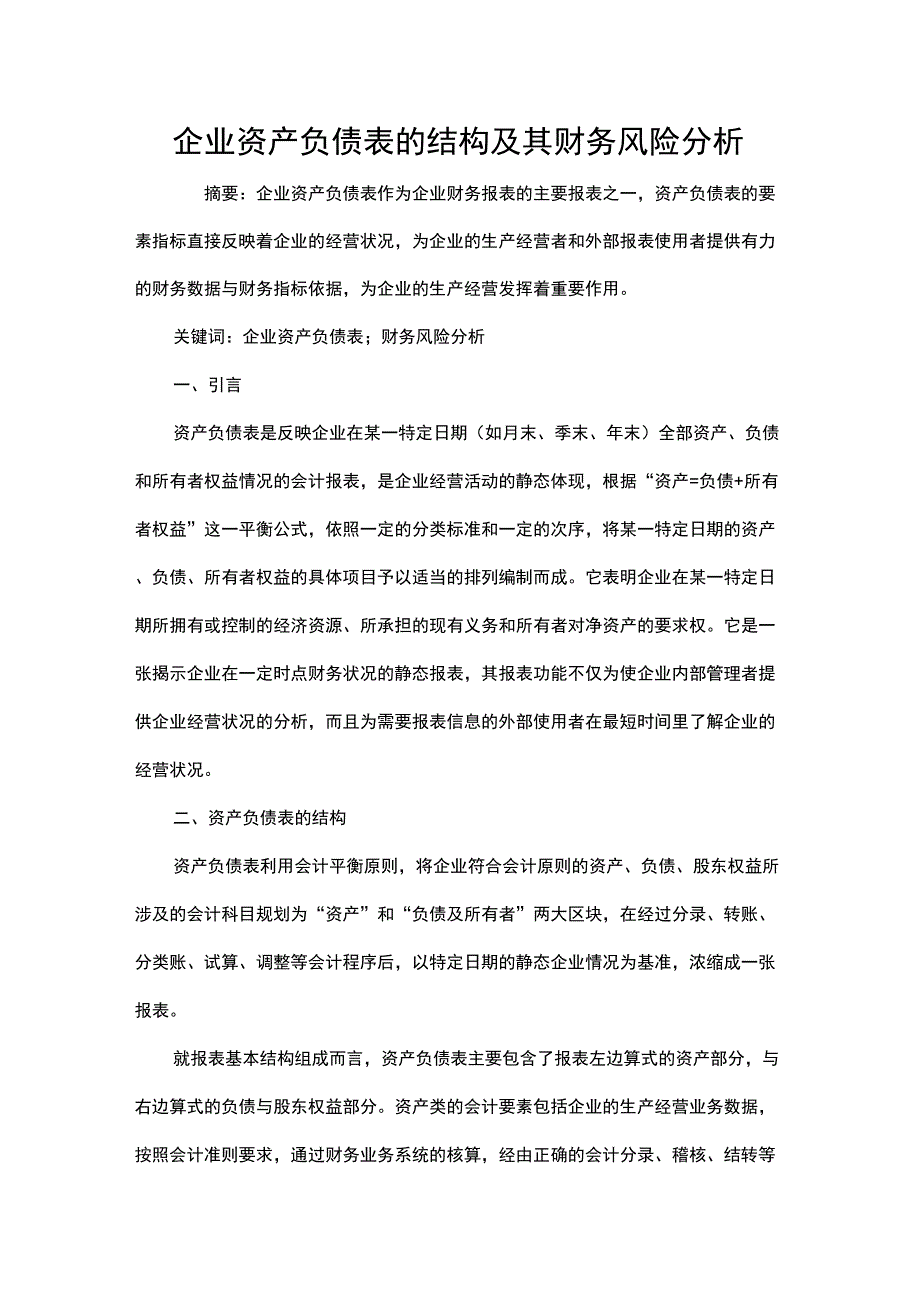 企业资产负债表的结构及其财务风险分析_第1页