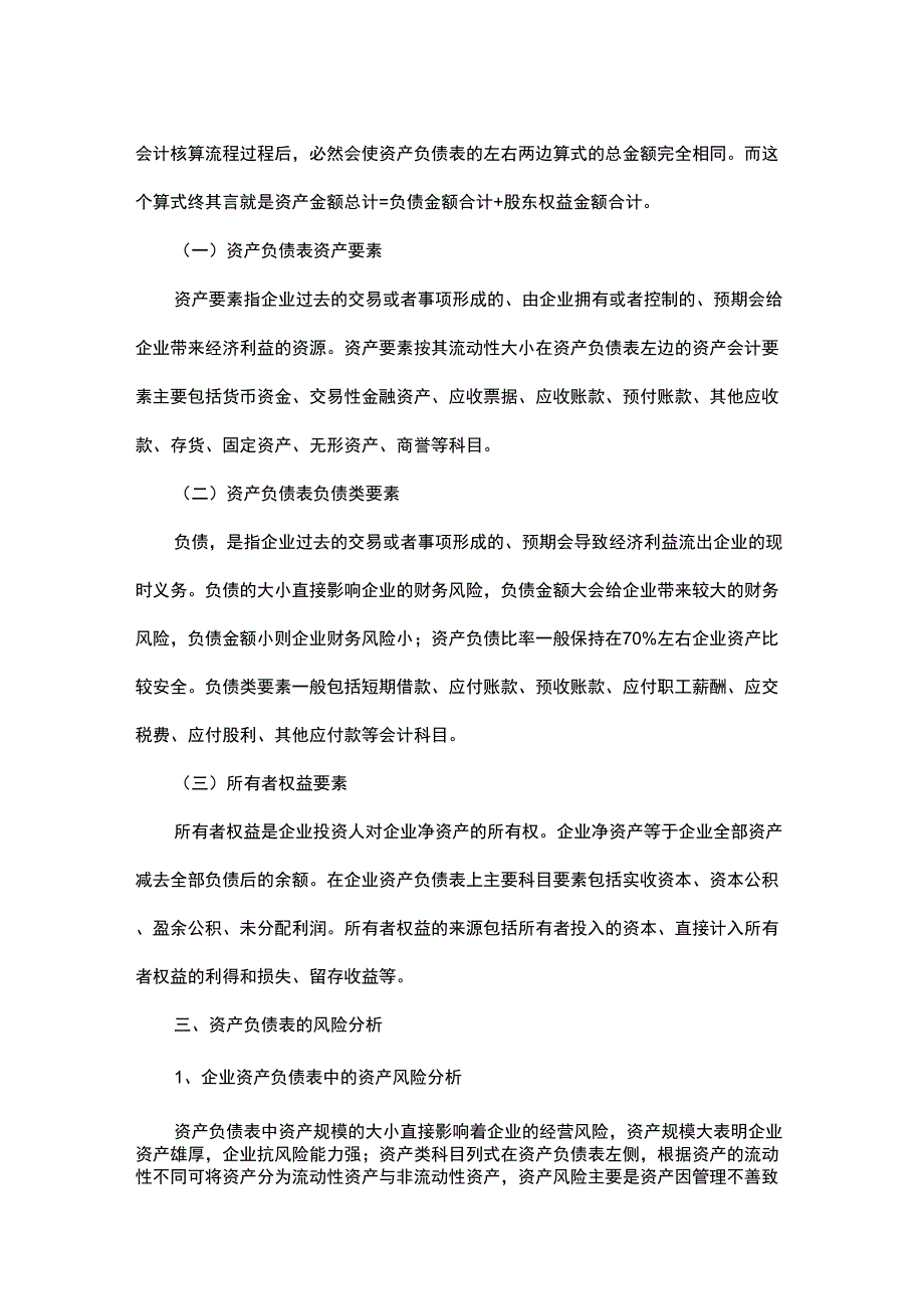 企业资产负债表的结构及其财务风险分析_第2页