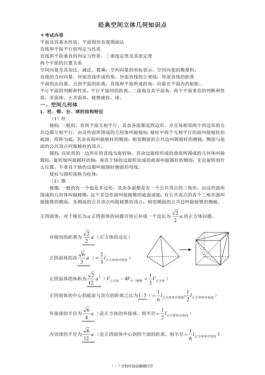 高考立体几何知识点详细总结_第1页