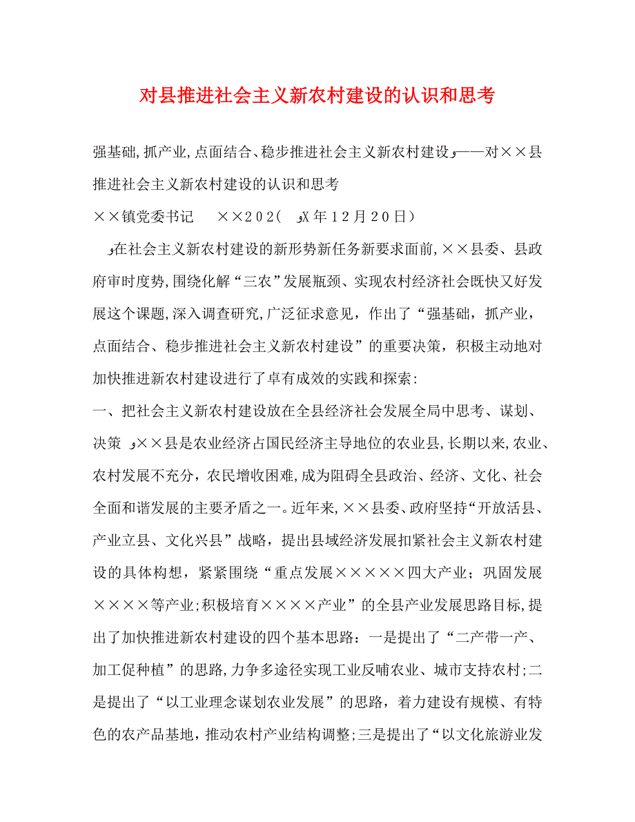 对县推进社会主义新农村建设的认识和思考_第1页