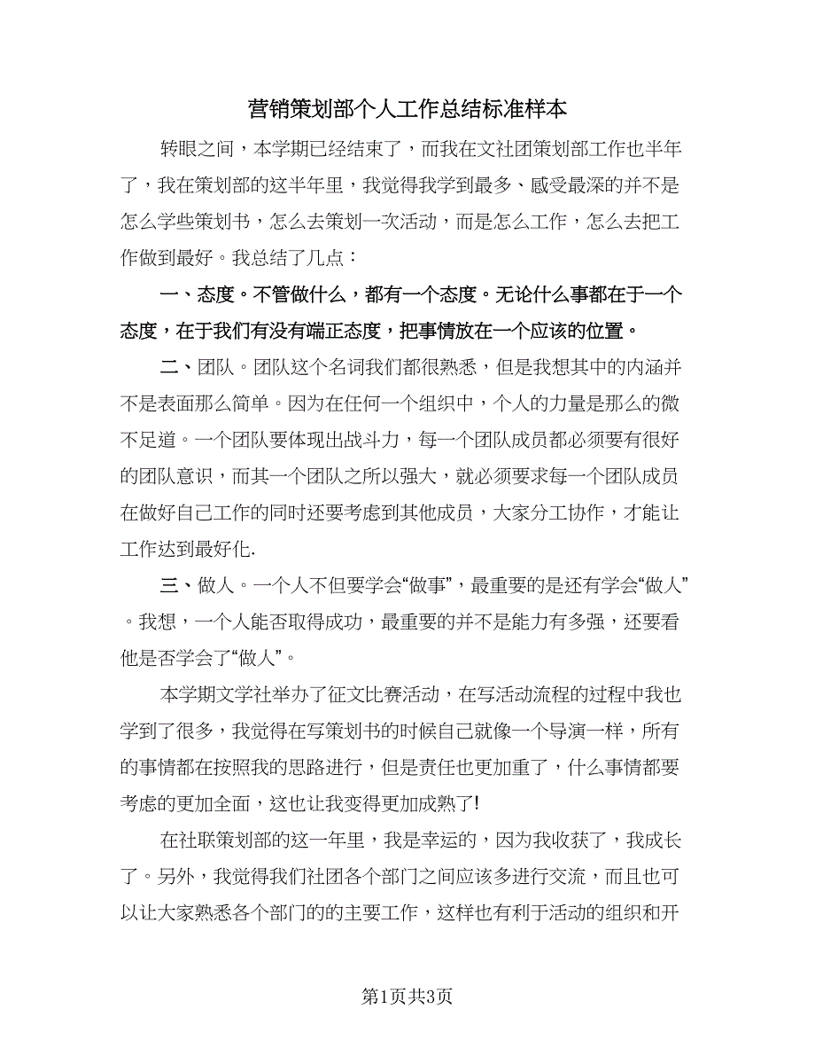 营销策划部个人工作总结标准样本（二篇）.doc_第1页