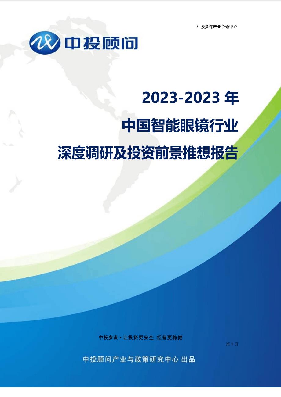 2023年中国智能眼镜行业深度调研及投资前景预测报告_第1页