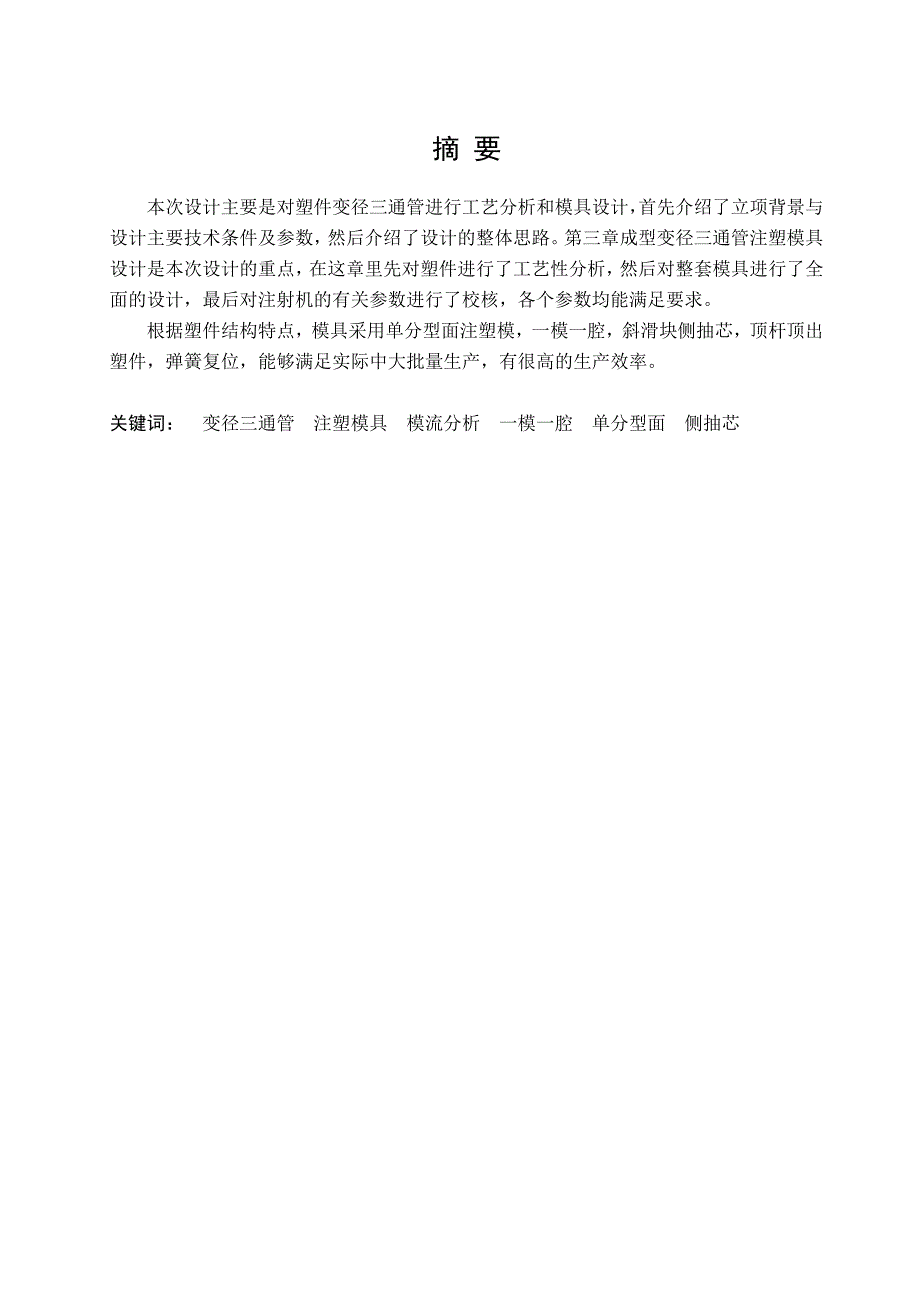 毕业设计论文变径三通管模具设计_第1页