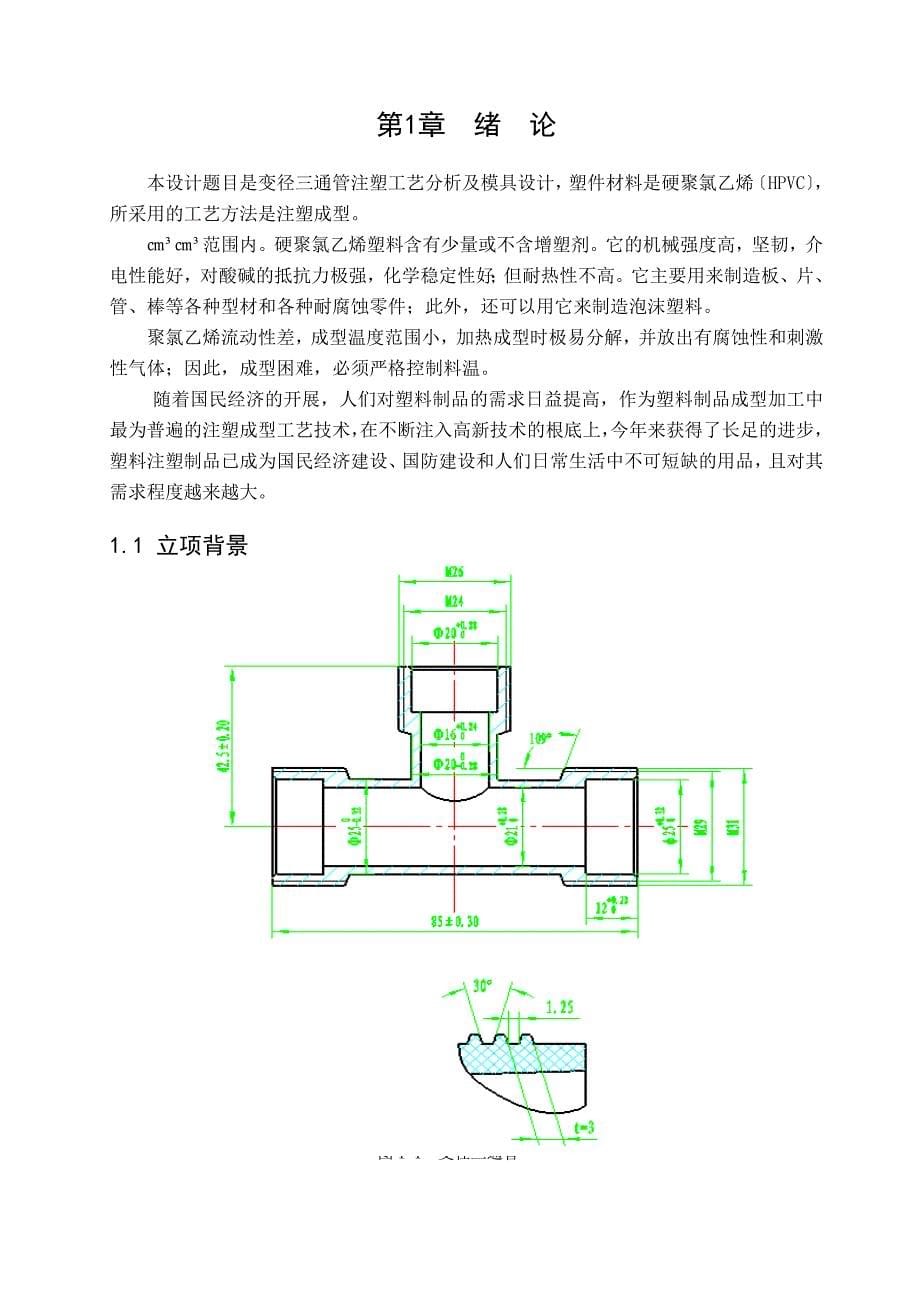 毕业设计论文变径三通管模具设计_第5页