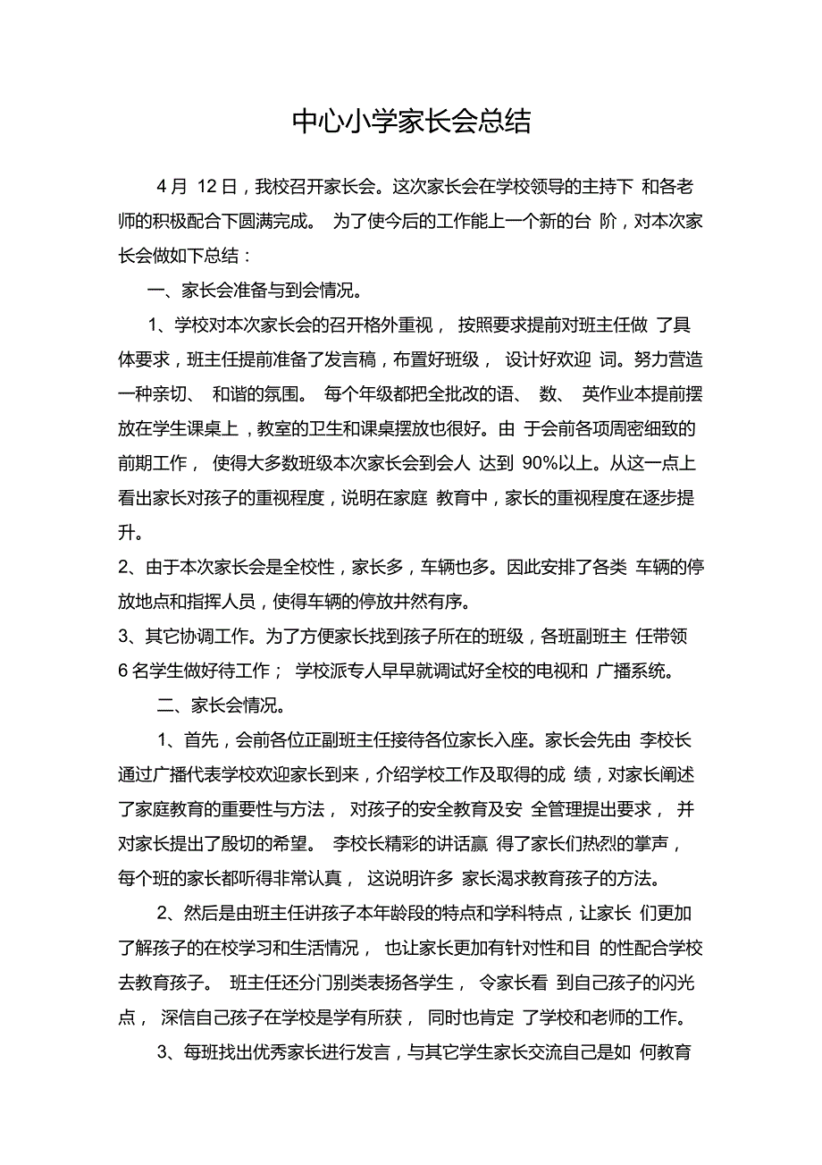 小学家长会总结_第1页