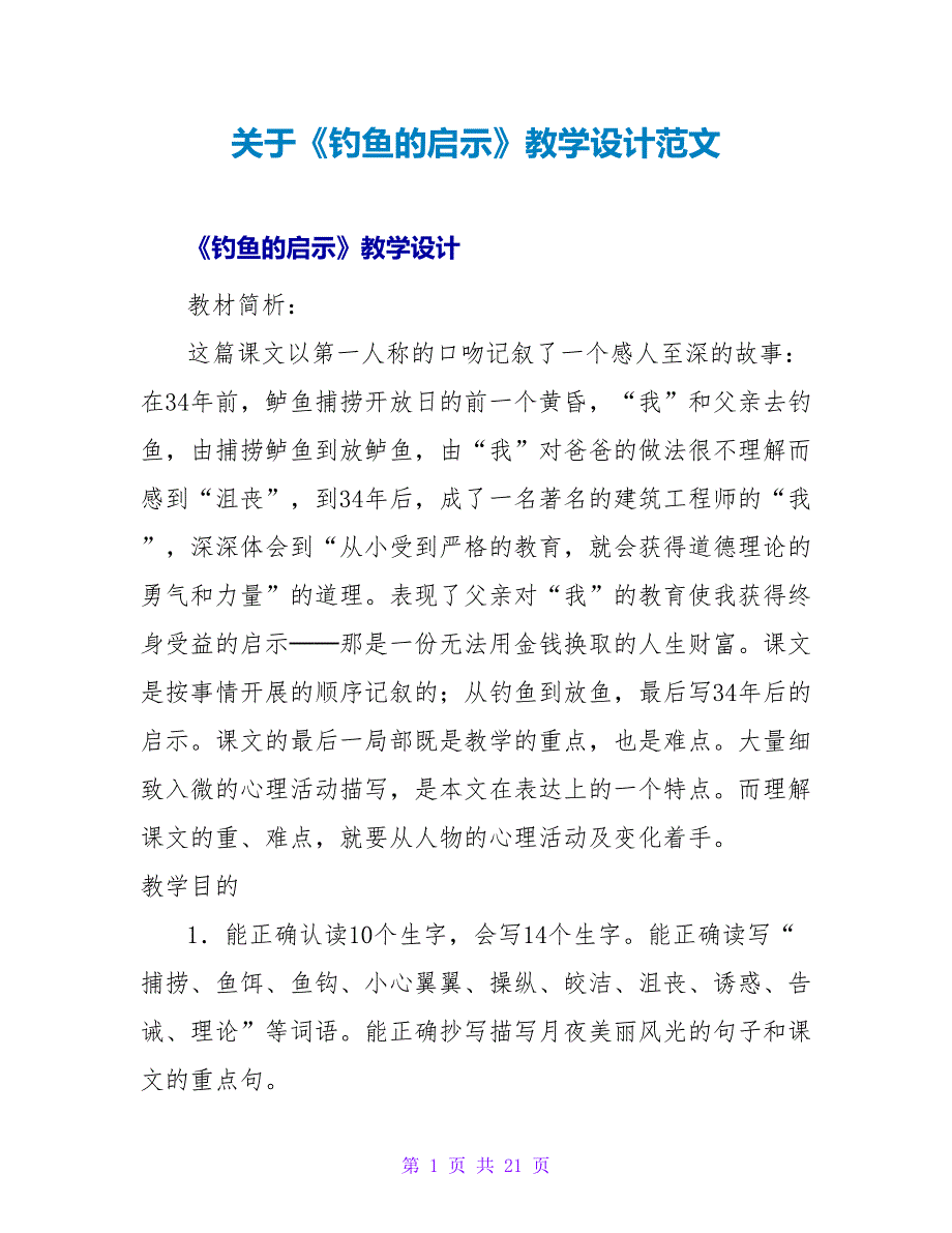 关于《钓鱼的启示》教学设计范文_第1页