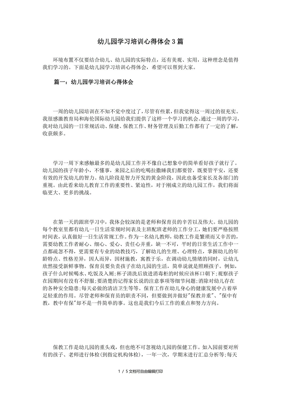 幼儿园学习培训心得体会3篇_第1页