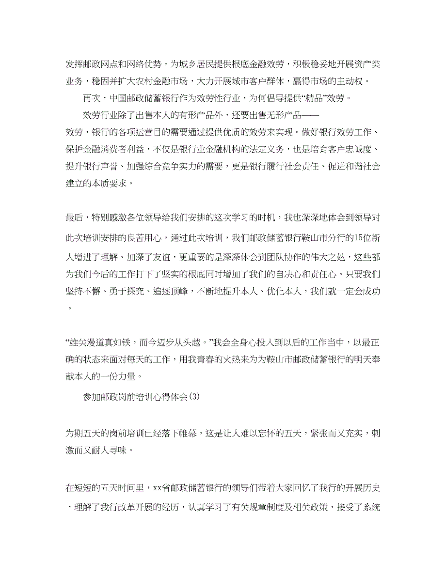 2023参加邮政岗前培训参考心得体会参考范文5篇.docx_第4页