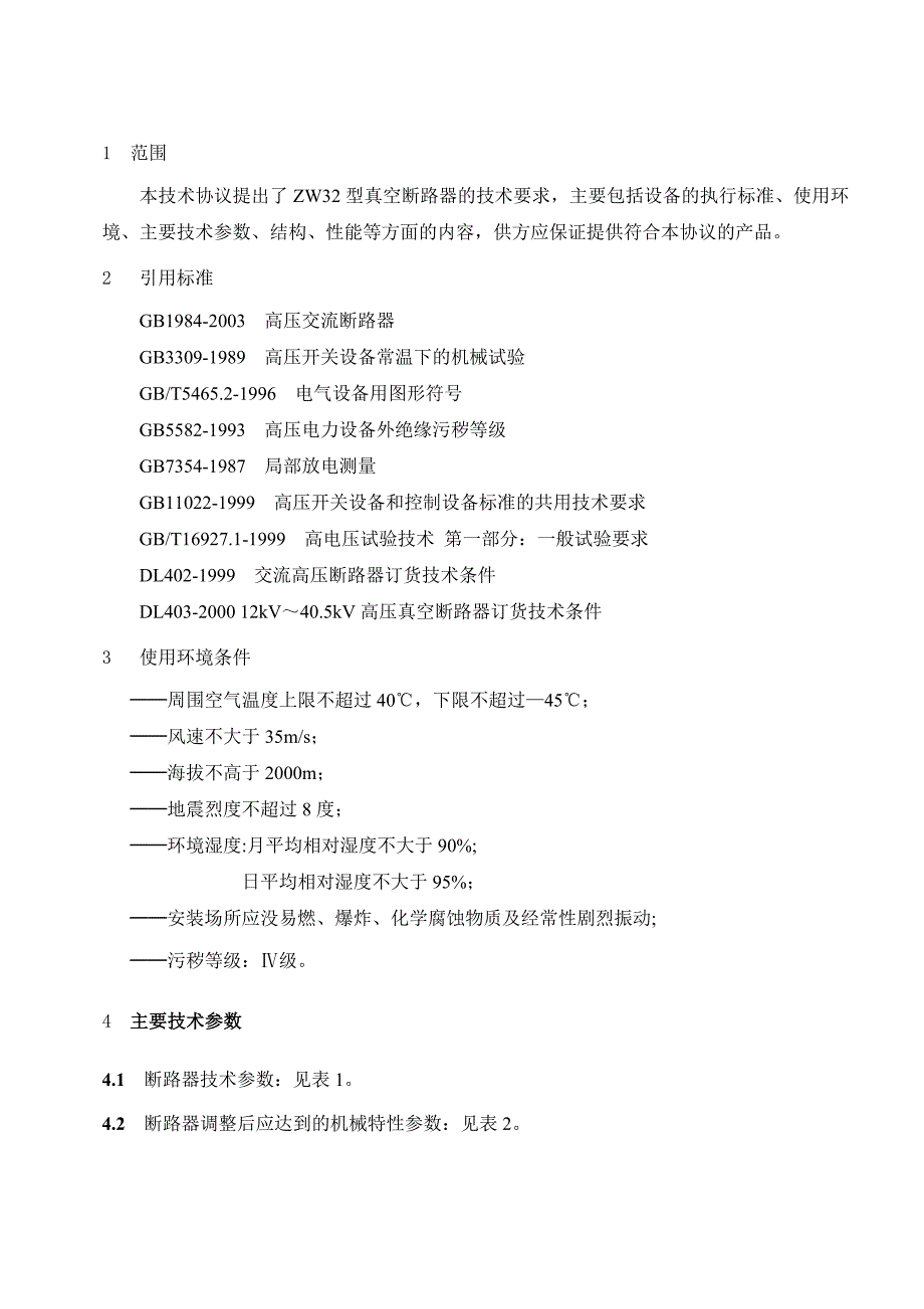 zw32-1210kV户外真空断路器技术规范_第3页