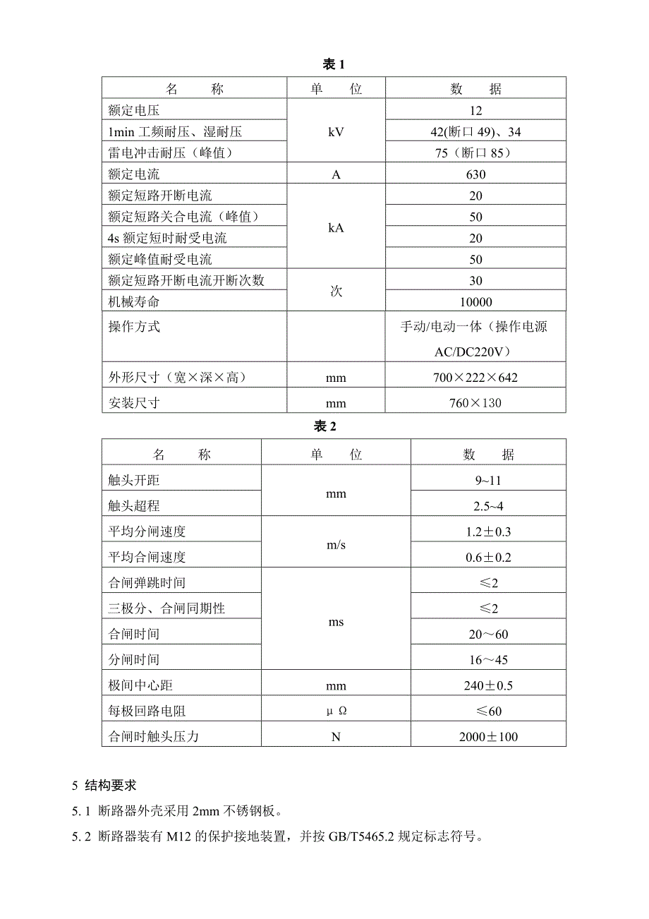 zw32-1210kV户外真空断路器技术规范_第4页