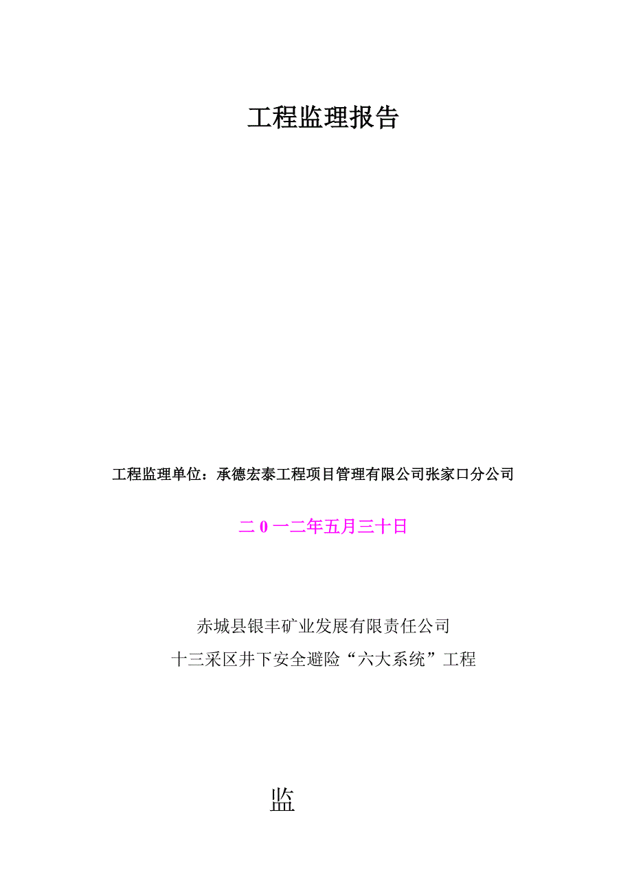 银丰十三采区井下安全避险六大系统工程监理报告_第2页