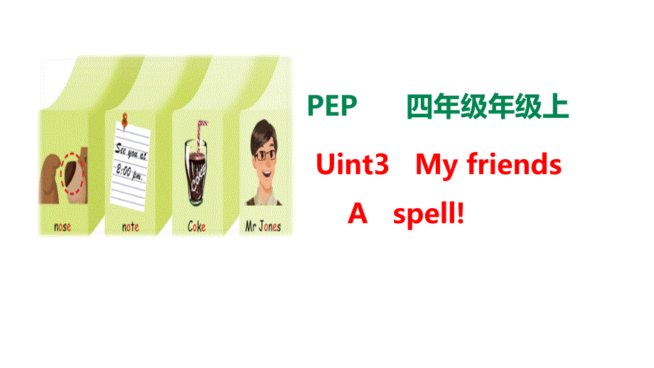 新人教版pep四年级英语上册Unit-3-My-friends-Part-A-Spell课件_第1页