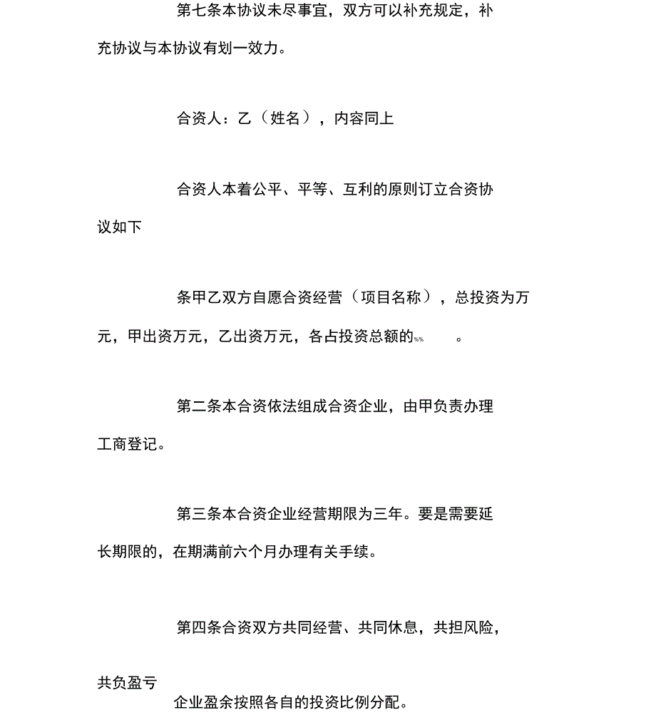 股份制合伙人协议书范本_第2页