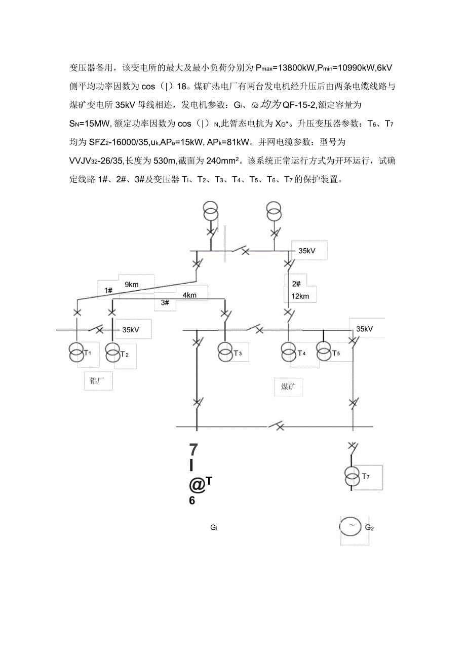 单电源开式网络继电保护方案设计_第5页