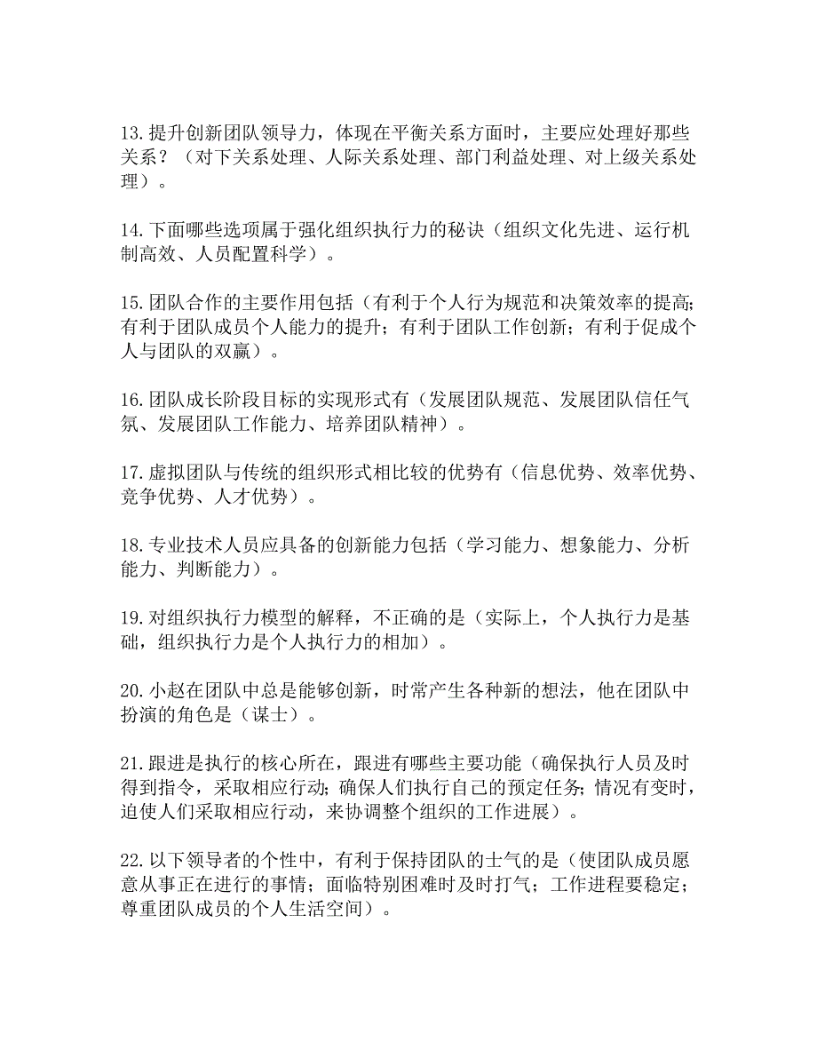 金堂县专业技术人员团队合作能力与创新团队建设试题及答案_第2页