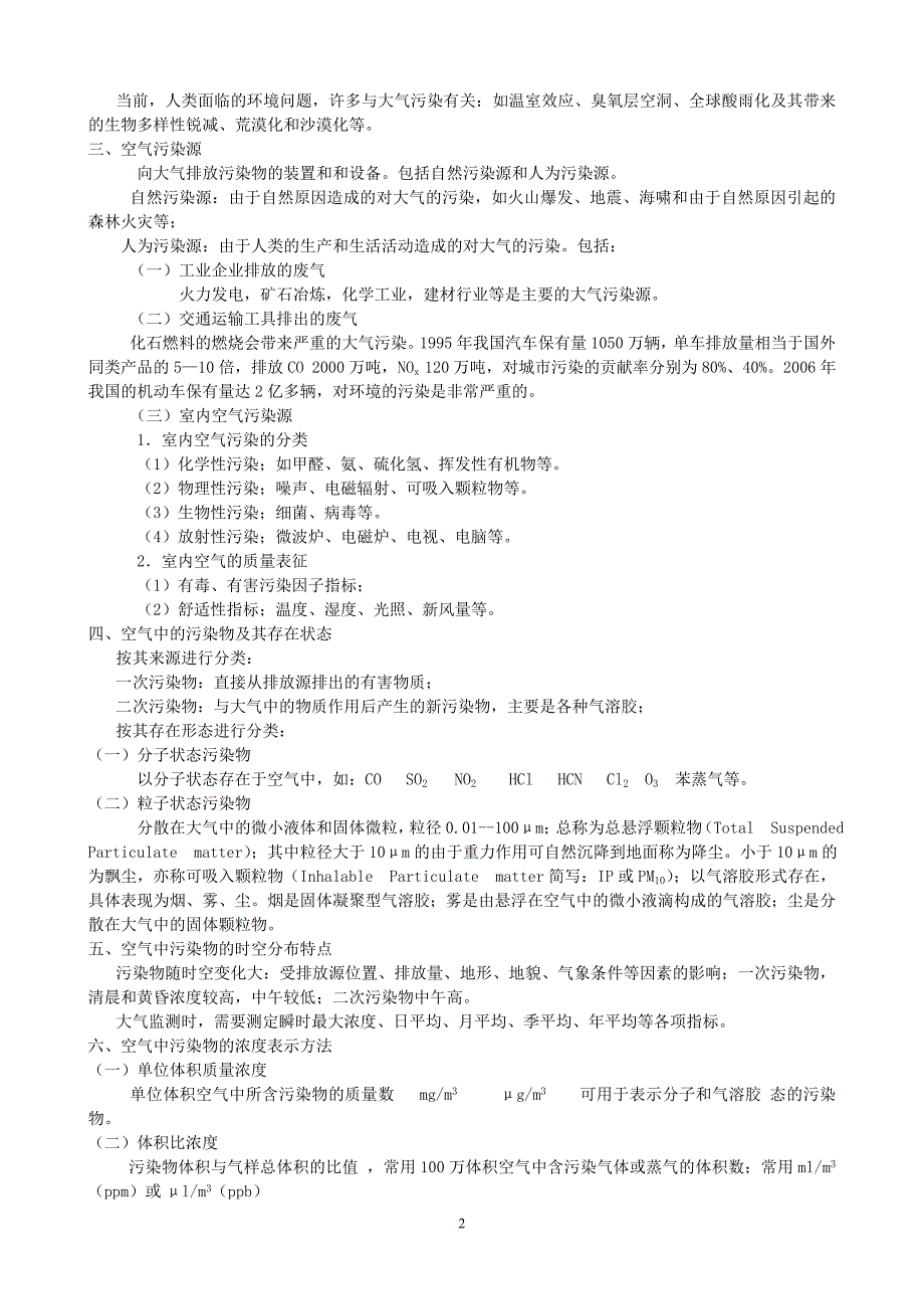 空气和废气监测 (2).doc_第2页