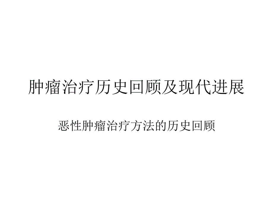 肿瘤的治疗方法概述_第1页