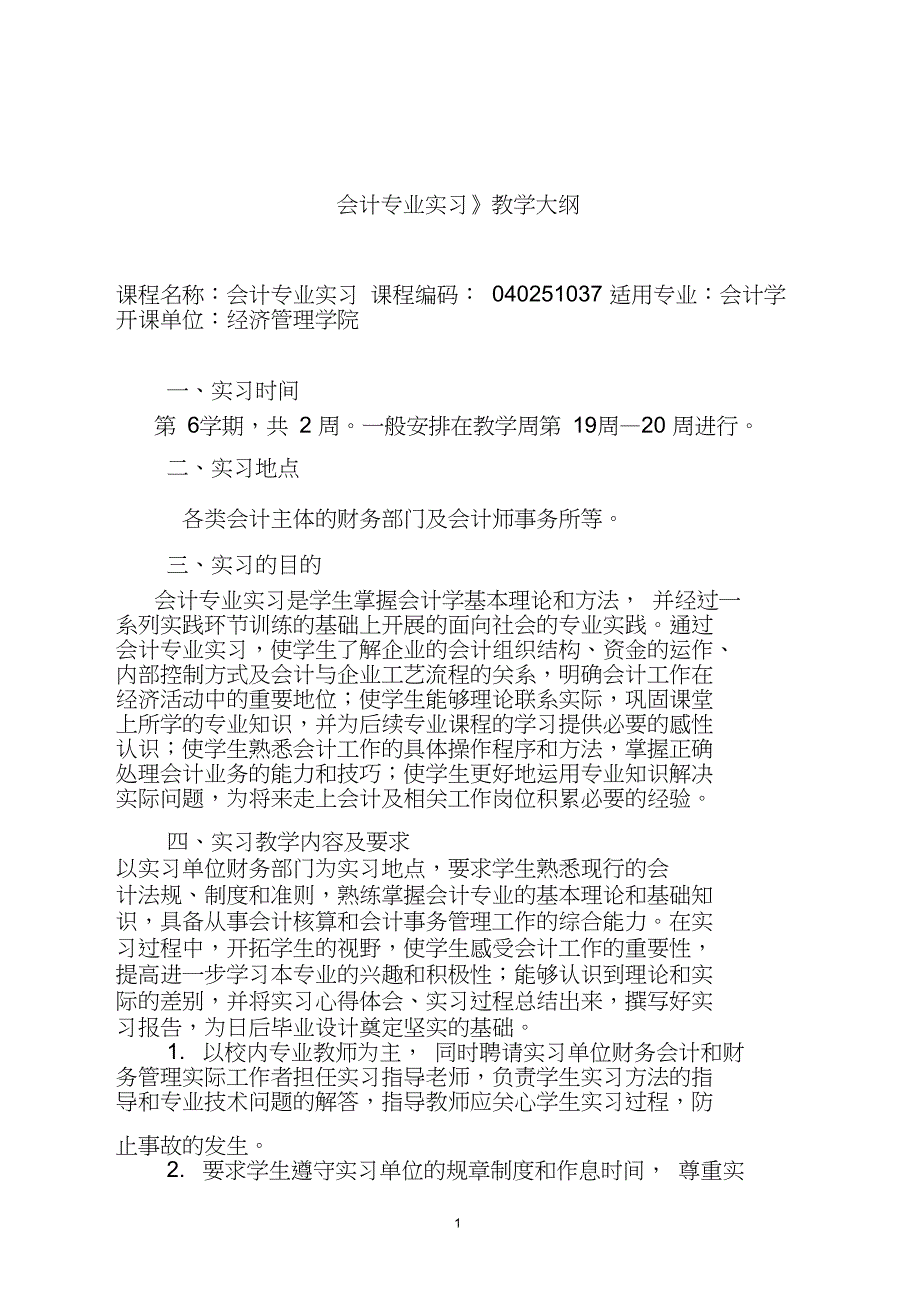 教学大纲会计专业实习_第1页