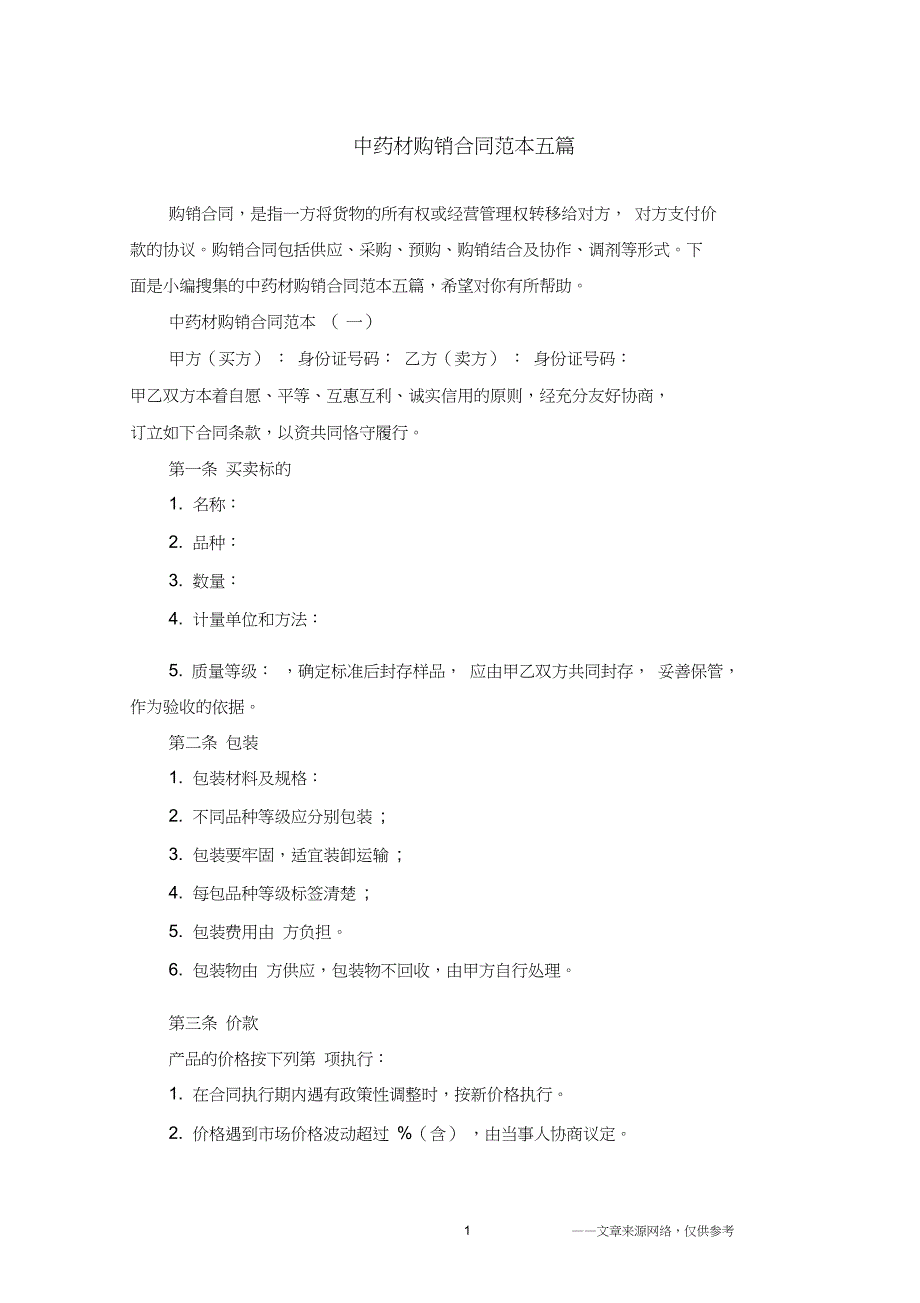 中药材购销合同范本五篇_第1页