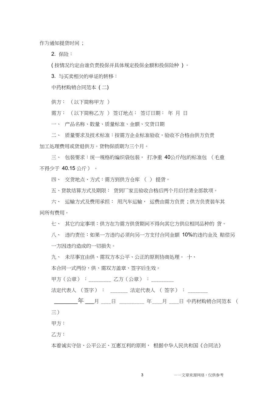 中药材购销合同范本五篇_第3页