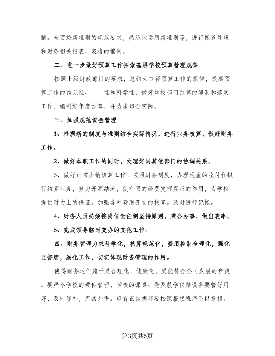 学校出纳工作计划书（3篇）.doc_第3页