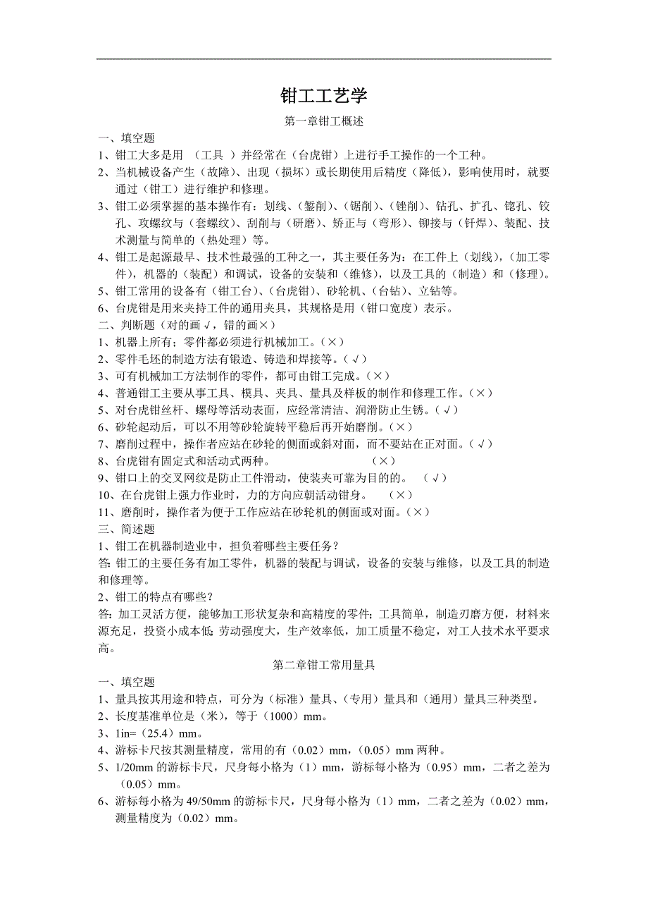 钳工工艺设计学习题集与答案解析_第1页