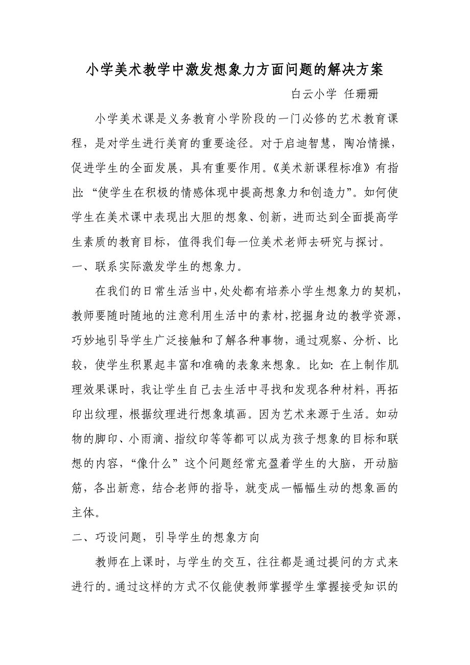 小学美术教学中激发想象力方面问题的解决方案.doc_第1页