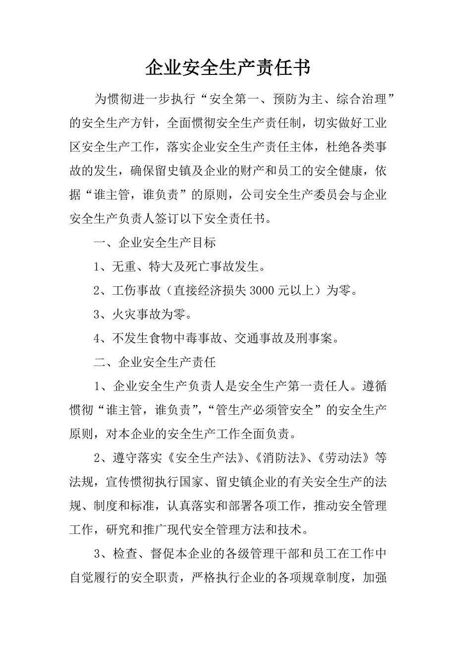 企业安全生产责任书.docx_第1页