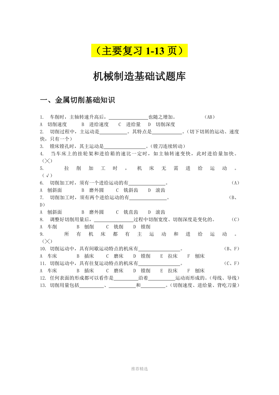 广石化机械制造技术基础复习题_第1页