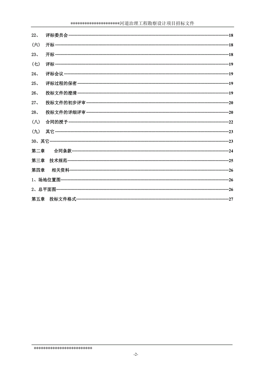 某河道治理勘察设计招标文件范本_第3页