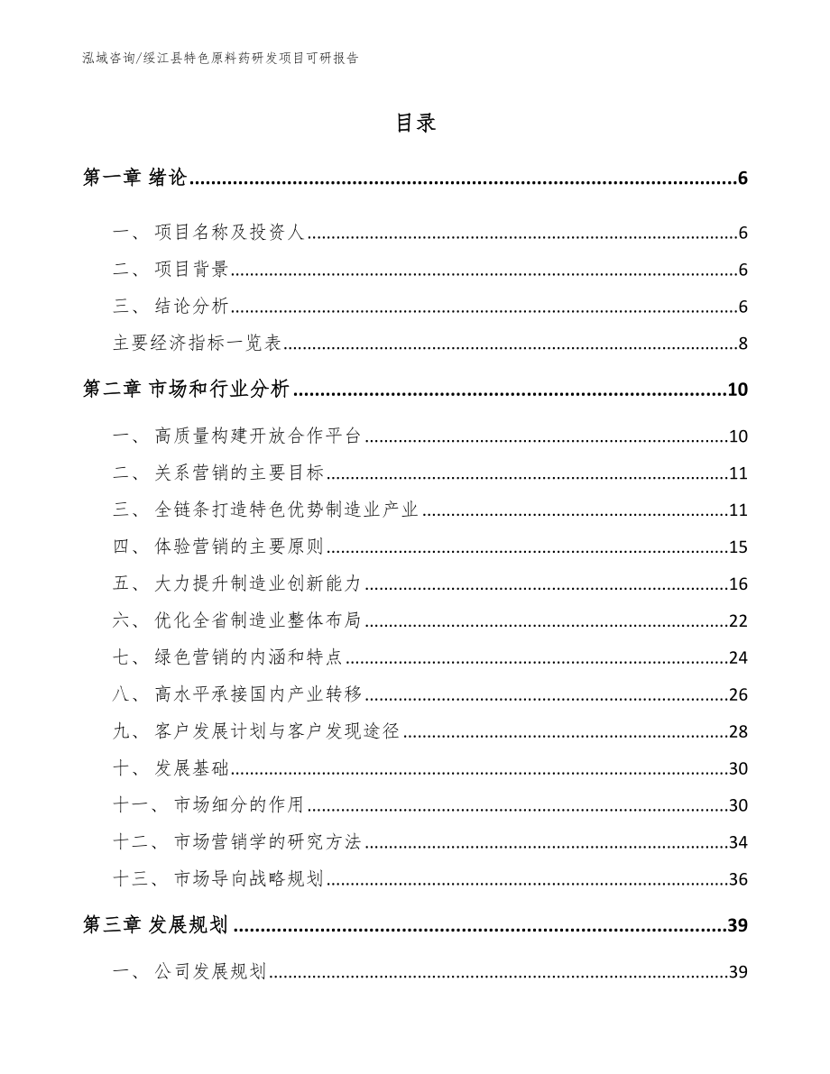 绥江县特色原料药研发项目可研报告【模板范本】_第2页