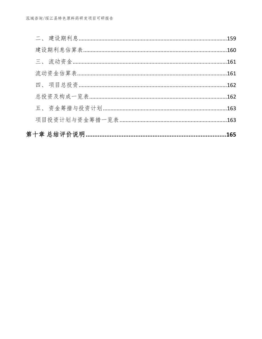 绥江县特色原料药研发项目可研报告【模板范本】_第5页