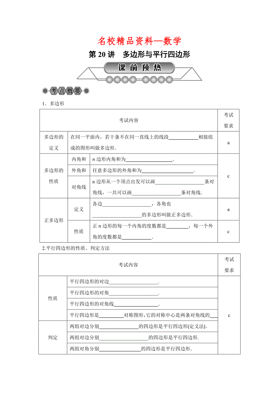 【名校精品】浙江省中考数学：第20讲多边形与平行四边形名师讲练含答案_第1页