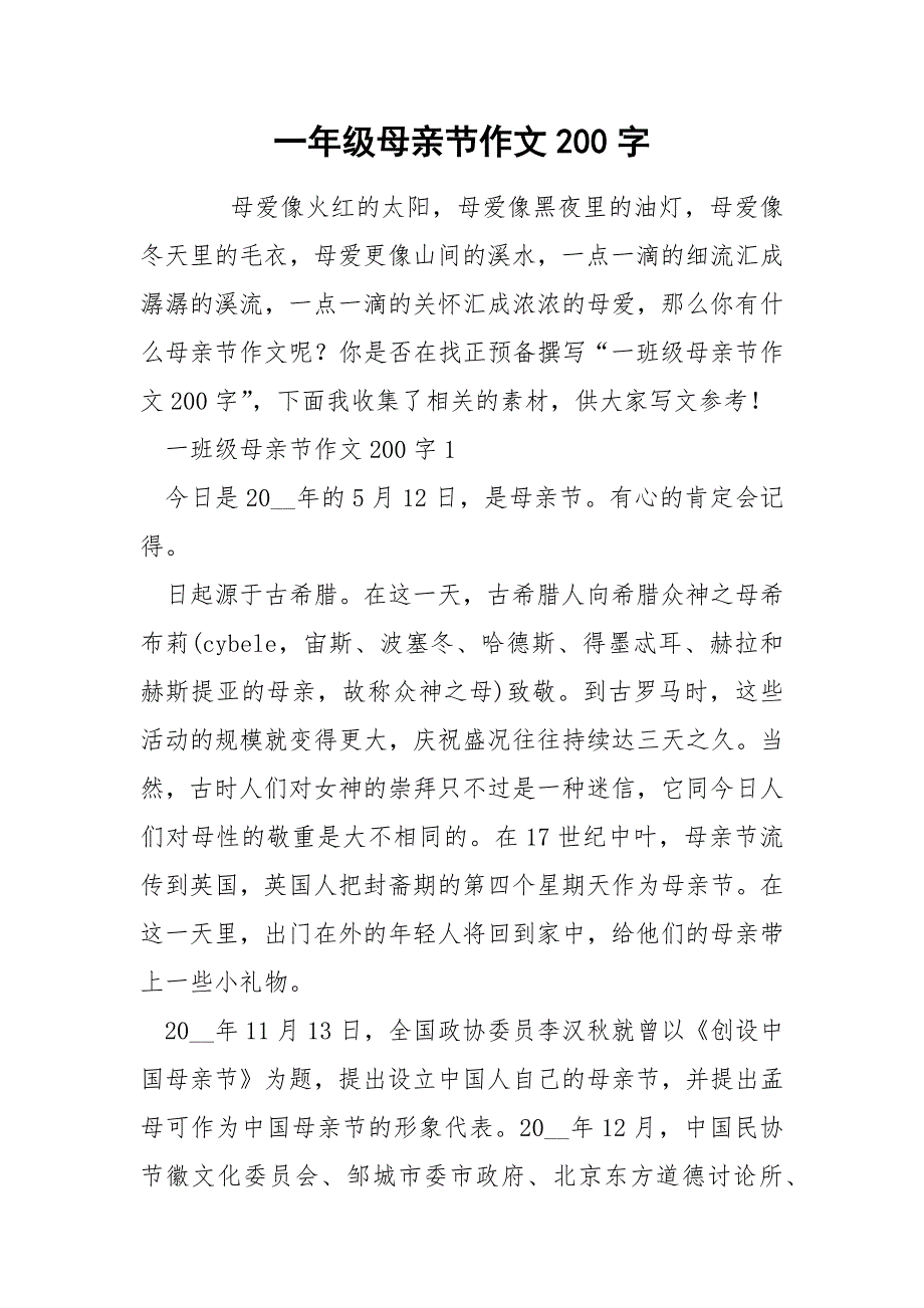 一年级母亲节作文200字_第1页