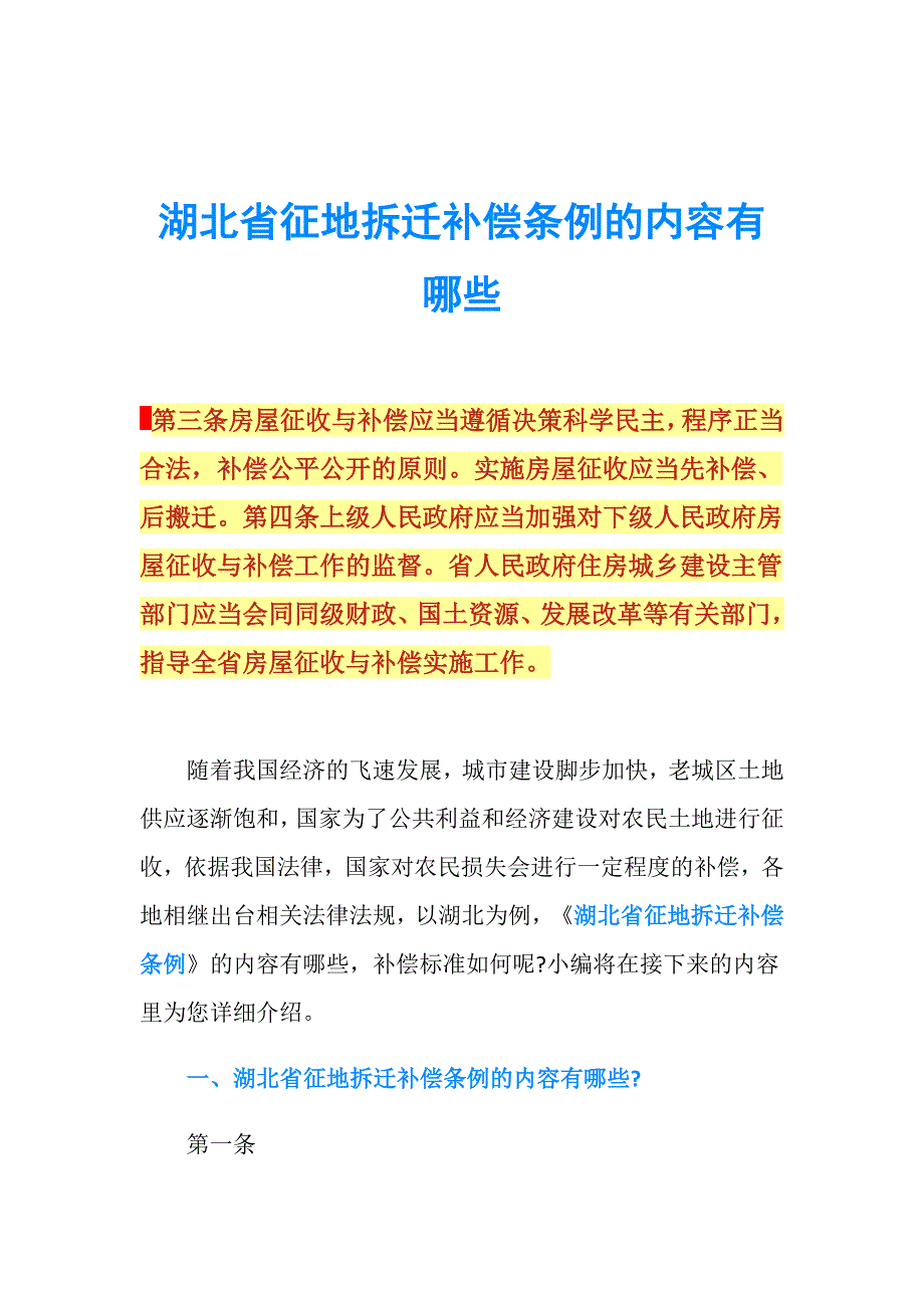 湖北省征地拆迁补偿条例的内容有哪些.doc_第1页