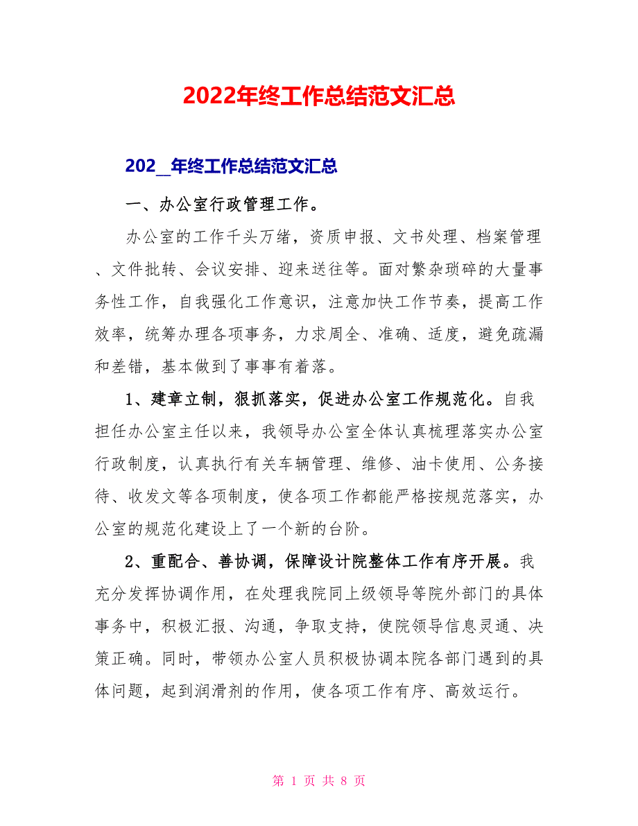 2022年终工作总结范文汇总_第1页