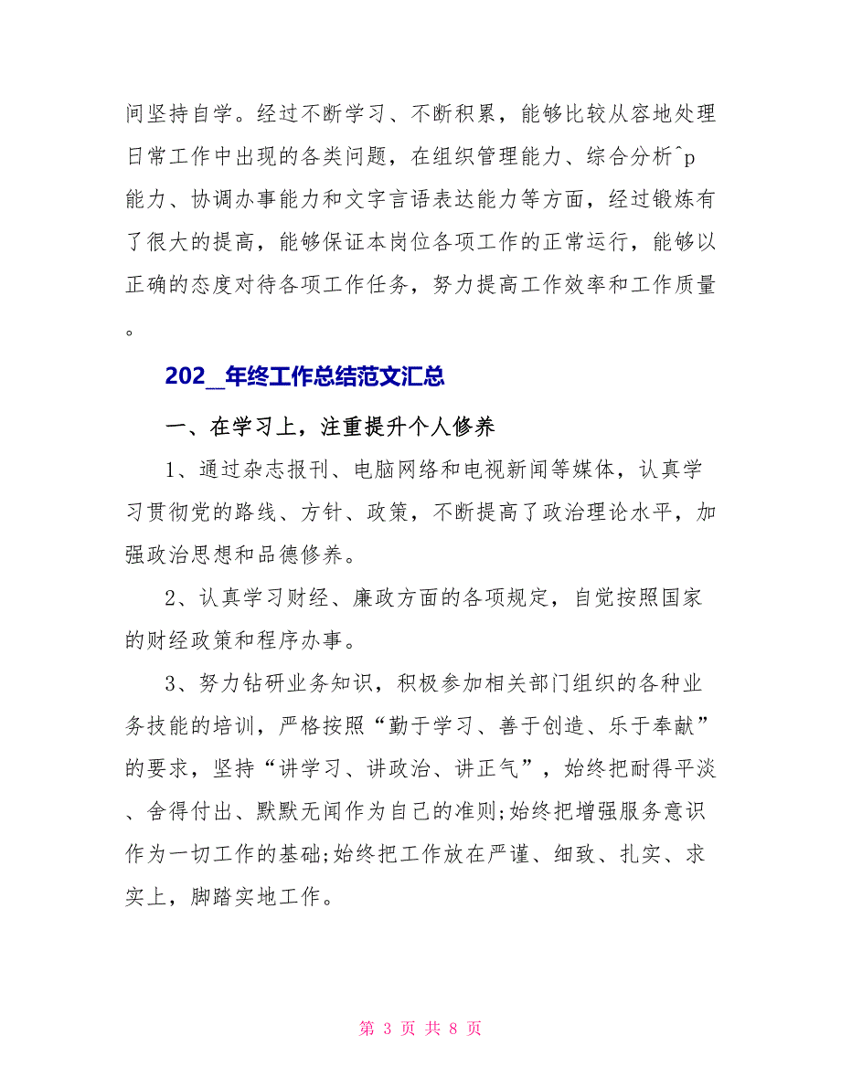 2022年终工作总结范文汇总_第3页