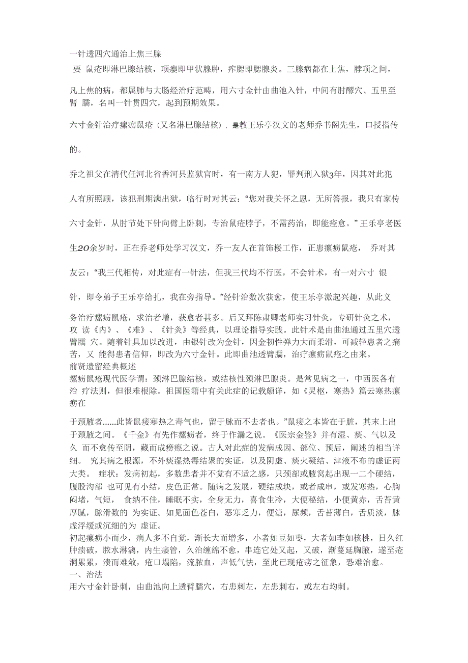 一针透四穴通治上焦三腺_第1页