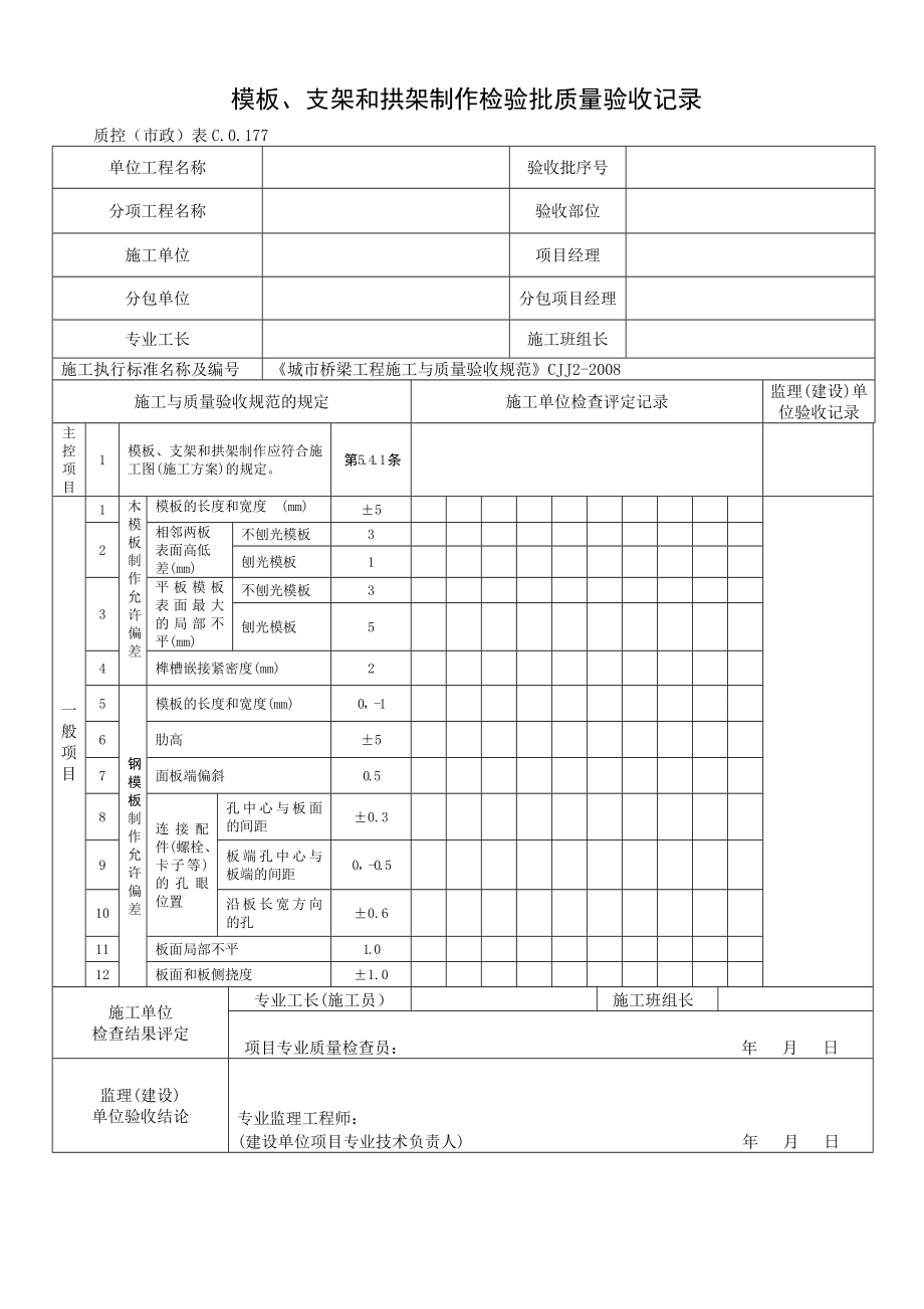 92桥梁CJJ2检验批表格_第1页