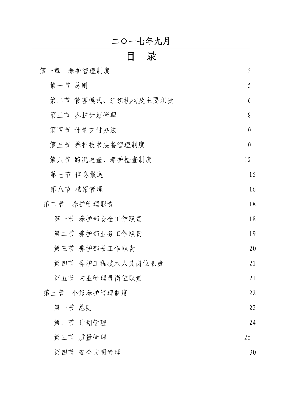 高速公路养护管理制度汇编.doc_第3页