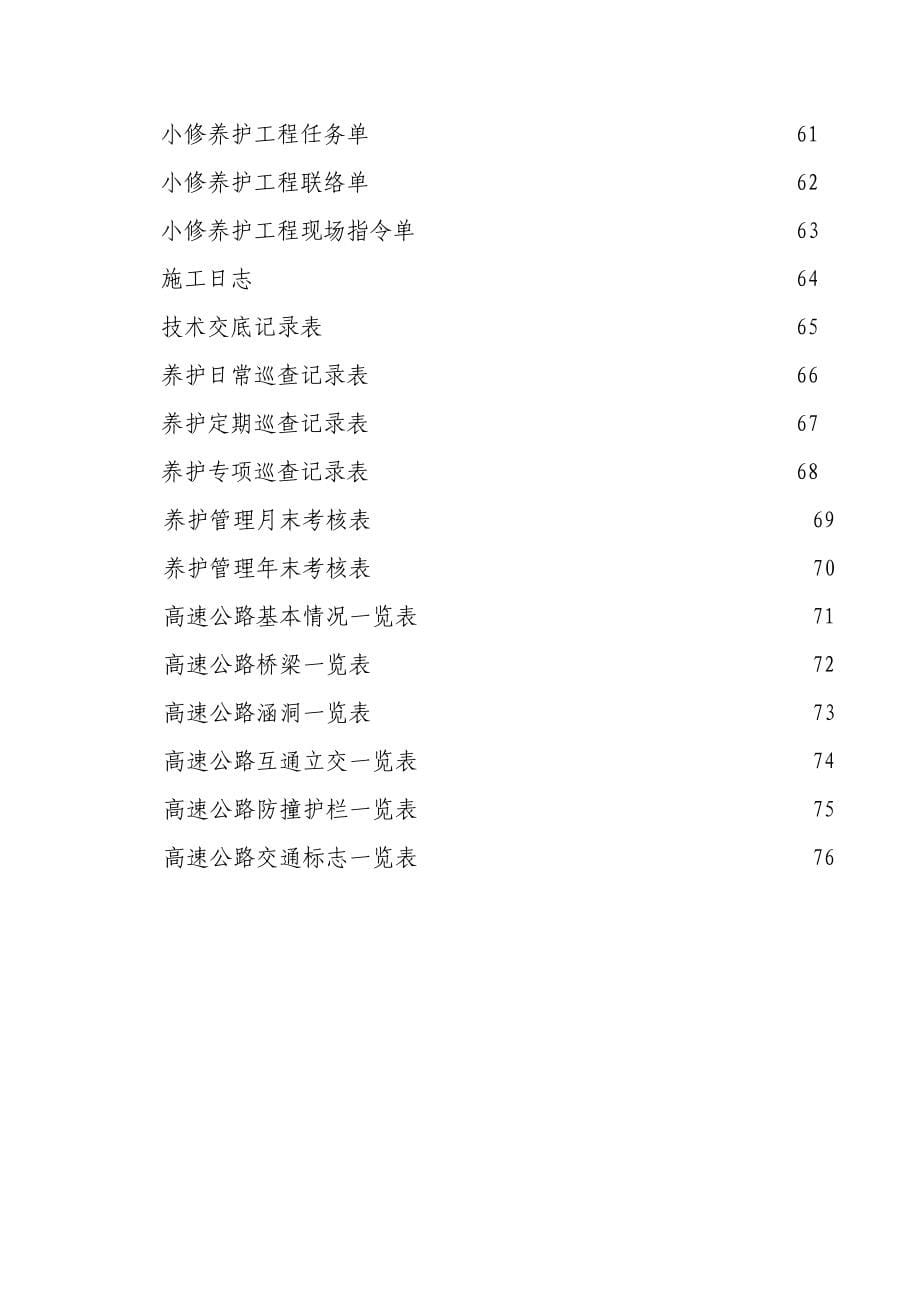 高速公路养护管理制度汇编.doc_第5页